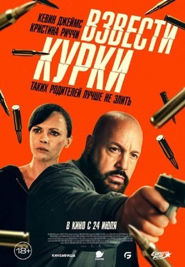 Кино Взвести курки До 6 августа