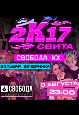 Свита 2К17 party