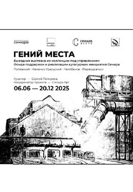 Гений места