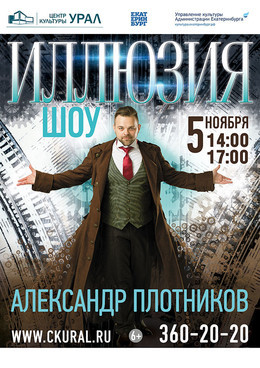 Шоу Александра Плотникова «ИЛЛЮЗИЯ»