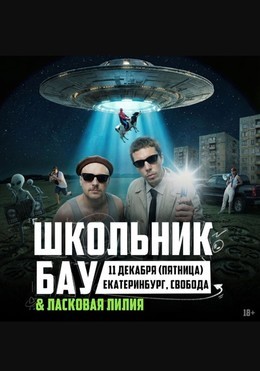 Школьник и Бау