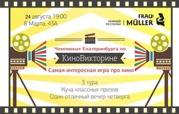 Чемпионат Екатеринбурга по Киновикторине
