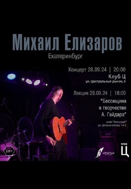 Михаил Елизаров
