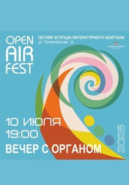 Вечер с органом