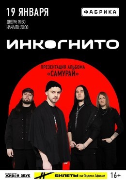 Инкогнито