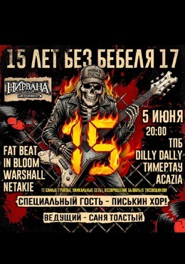 15 лет без Бебеля 17