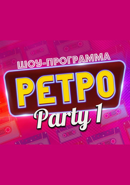 Шоу-программа Ретро Party-1