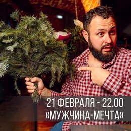«Мужчина - Мечта»