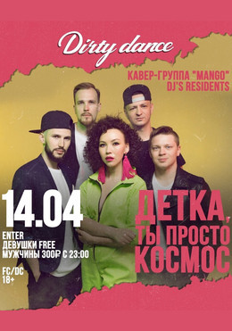 Кавер-группа «MANGO» и DJ’s residents