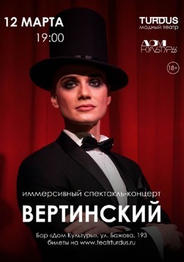 Вертинский