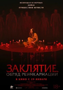 Заклятие. Обряд реинкарнации