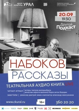 Театральная live аудио-книга «Набоков. Рассказы»