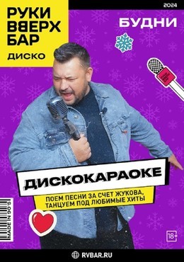 Дискокараоке