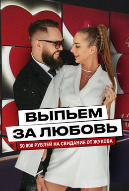 Выпьем за любовь