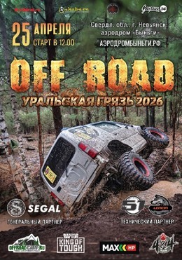 ОФФ РОАД: Уральская Грязь 2026