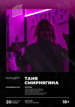 Таня Смирнягина