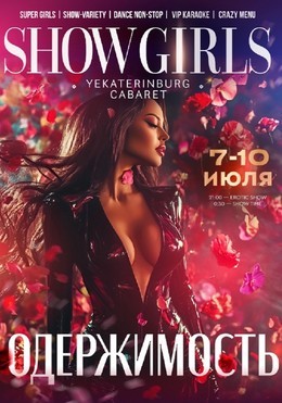 Вечеринки Одержимость C 7 июля