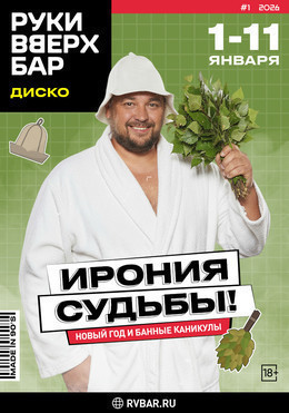 Ирония судьбы