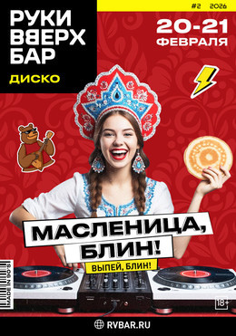 Масленница, блин!