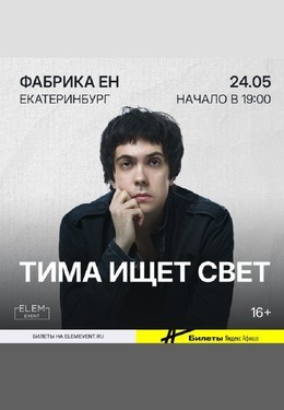 Тима ищет свет