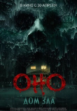 Оно. Дом зла