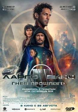 Ларго Винч: Гнев прошлого