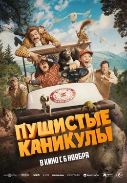 Пушистые каникулы