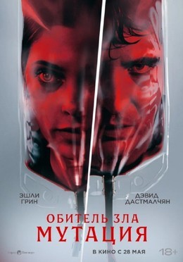 Обитель зла: Мутация