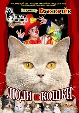 Московский театр кошек Ю.Куклачева