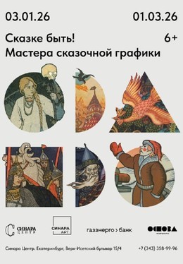 Сказке быть! Мастера сказочной графики