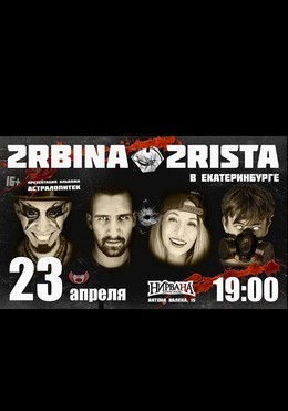 Концерт "2Rbina 2Rista"