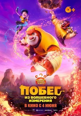 Побег из волшебного измерения