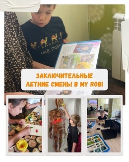 3 заключительные летние смены в клубе My Robi