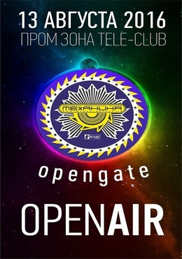 МЕХАНИКА OpenGate festival