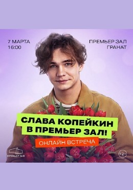 Спецпоказ фильма «Тюльпаны»