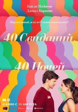 40 свиданий, 40 ночей