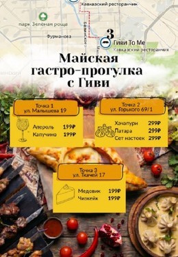 Майская гастро-прогулка