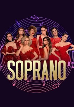 Soprano. Нам 15 лет! На бис!