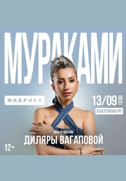 Концерты Мураками 13 сентября, сб