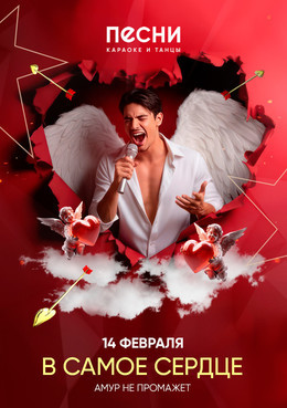 В самое сердце