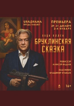 Бруклинская сказка