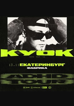 Куок
