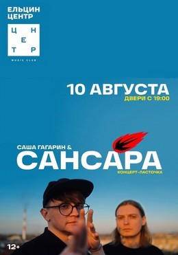 Саша Гагарин & Сансара