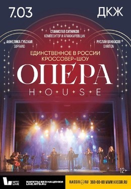 Опера House