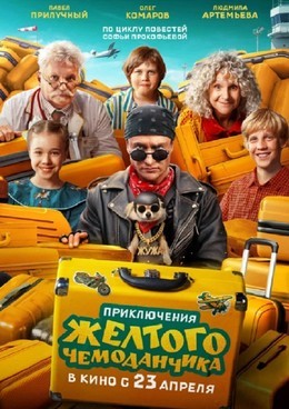 Приключения желтого чемоданчика