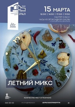 Часы. Летний микс