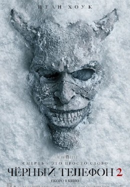 Чёрный телефон 2