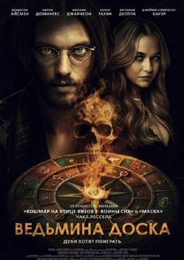 Ведьмина доска