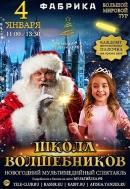 МультиЁлка. Школа волшебников