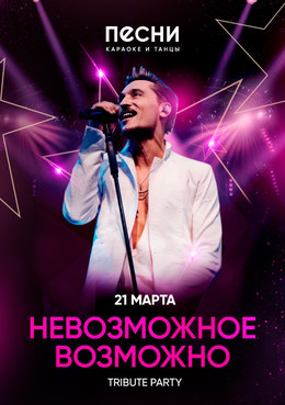 Невозможное возможно